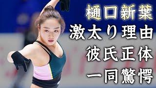 樋口新葉が激太りした理由...匂わせがヤバすぎる彼氏の正体に驚きを隠せない...本田真凜のライバルと言われた『美人フィギュアスケーター』の病気や一度休養した原因に言葉を失う...