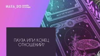 Пауза или конец отношений?..  Расклад на таро  Онлайн канал NATA_RO