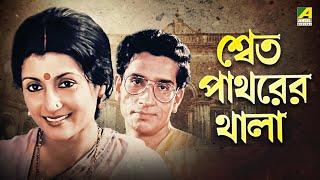 Shwet Pathorer Thala - Bengali Full Movie  Aparna Sen  Rituparna Sengupta