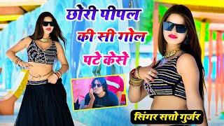 छोरी पीपल की सी गोल पटे क़ैसे  Chori Pipal Ki Si Gol  Satto Gurjar New Rasiya