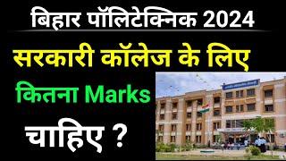 Bihar polytechnic entrance Exam 2024। govt college ke liye kitna marks chahiye। polytechnic college