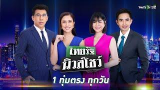 Live  ไทยรัฐนิวส์โชว์ คนข่าวตัวจริง เล่าข่าวถึงใจ   19 ก.พ. 67 ช่วงที่ 2