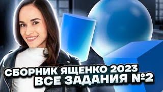 Решаем все номера №2 из сборника Ященко  Профильная математика ЕГЭ 2023  Умскул