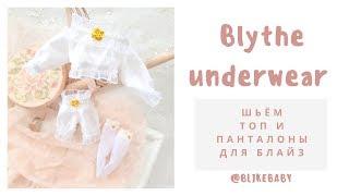 Шьем одежду для куклы Блайз Blythe. Нижнее белье топ панталоны. Выкройки одежды