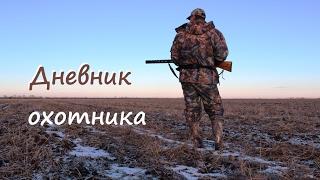 Дневник охотника  Hunters Journal