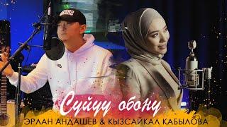 Эрлан Андашев Кызсайкал Кабылова - Суйуу обону  Жаны 2021