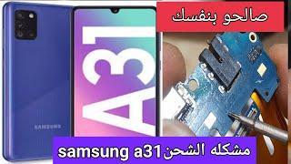 حل مشكله الشحن في samsung A31 سامسونج A315fلا يشعر بالشحن