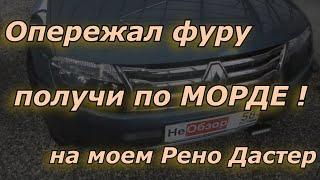 Опережаешь фуру -  получи по морде на моем Рено Дастер