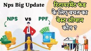 NPS vs PPF निवेश के लिए कौन सा ऑप्शन है ज्यादा सही?  NPS vs PPF  All NPS And PPF New Rules 2024