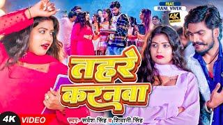 #Video  #Rani  #देहाती गाना  तहरे करनवा  #Sarvesh Singh #Shivani Singh  Bhojpuri Dehati Song