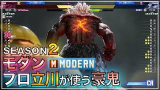 モダン プロゲーマー　立川　豪鬼 VS ザンギエフ　キャミィ　AKUMA（GOUKI） VS ZANGIEF　CAMMY　SF6　MODERN　ゴウキ　マスター　MASTER　Tachikawa