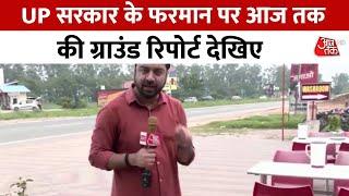 Kanwar Yatra 2024  UP सरकार के फरमान पर Aaj Tak की EXCLUSIVE Ground Report  CM Yogi Muzaffarnagar