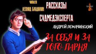 Рассказы Судмедэксперта ЗА СЕБЯ И ЗА ТОГО ПАРНЯ автор Андрей Ломачинский.