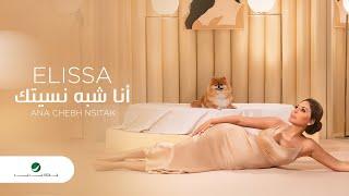 Elissa ... Ana Chebh Nsitak - 2020  إليسا ... أنا شبه نسيتك - بالكلمات