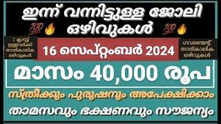 ഇന്നത്തെ ജോലി  Job Vacancy Malayalam 2024  today job vacancy malayalam  job vacancy 2024 