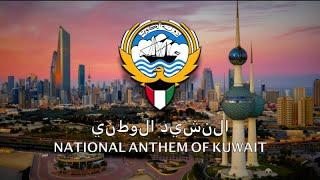 النشيد الوطني  National Anthem of Kuwait
