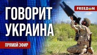 FREEДОМ. Говорит Украина. 832-й день войны. Прямой эфир