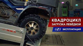 Загрузка квадроцикла на прицеп с помощью лебёдки