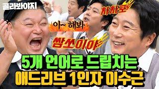 30분 ＂한국말 들린 거 같은데?＂ 해외파 연예인들도 웃는 이수근st 엉터리 외국어 애드리브 모음 ㅋㅋㅋ l 아는 형님 l JTBC 201024 방송 외