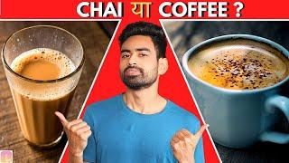 Tea or Coffee?  कौन सी है बेहतर ? कब कितनी और कौन सी पीएं   Fit Tuber Hindi