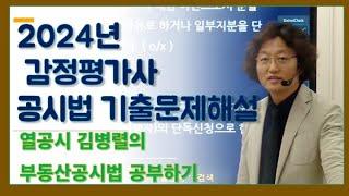 2024 감정평가사 1차 부동산공시법령 관련문제해설