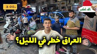 هل فعلاً العراق خطر في الليل؟ جولة ليلية مجنونة في بغداد 