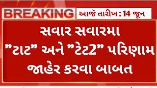 TAT અને Tet2 Result બાબત Good News  tat merit list 2023  tet2 result  tet2 merit list 2023