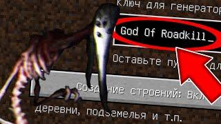 НИКОГДА НЕ ИГРАЙ НА СИДЕ БОГ ДОРОЖНОГО УБИЙСТВА В МАЙНКРАФТ  THE GOD OF ROADKILL СТРАШНЫЙ СИД