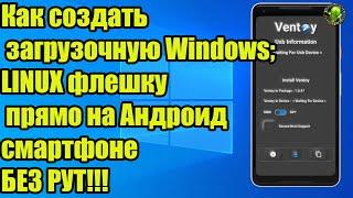 Без рут Как создать загрузочную Windows LINUX флешку прямо на Андроид смартфоне