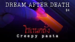 creepypasta ไทย  Dream After Dead #4 อวสานโซเรนคลั่ง