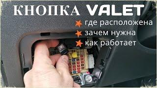 Кнопка сигнализации ВАЛЕТ Valet  Где расположена кнопка Valet зачем нужна и как работает
