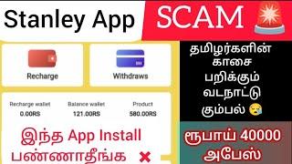  SCAM   Stanley Earning App Review in Tamil Telugu Stanley App Real or Fake in Tamil #stanleyapp