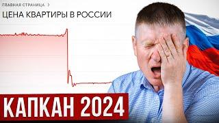 Кому НЕЛЬЗЯ покупать Квартиру в 2024 году? ПОТЕРИ НЕИЗБЕЖНЫ