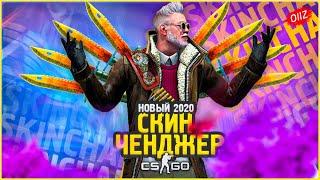 КАК Скачать Новый Скин Ченджер КС ГО 2020  Лучший SKIN CHANGER CSGO без VAC BAN  Кс Го Чейнджер