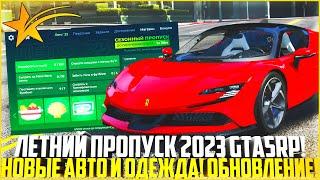 ЛЕТНИЙ ПРОПУСК 2023 ГТА 5 РП НОВЫЕ АВТО ОДЕЖДА И ЛЕТО ЛЁГКИЙ ФАРМ ОБЗОР ОБНОВЛЕНИЯ - GTA 5 RP