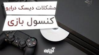 مشکلات دیسک درایو کنسول بازی   حل مشکل نخواندن و قبول نکردن دیسک در ps4- پلی استیشن آچاره