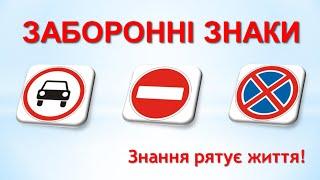 Заборонні знаки.