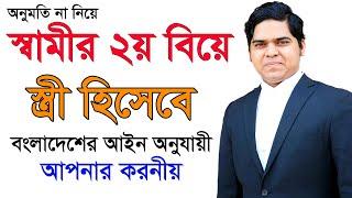 অনুমতি ছাড়া স্বামীর ২য় বিয়ে স্ত্রী হিসেবে আপনার করনীয়। বাংলাদেশের আইন ও শাস্তি। মুসলিম পারিবারিক আইন