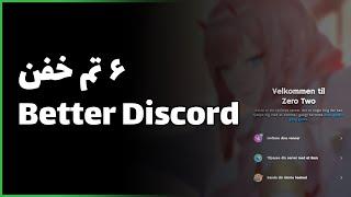  6 تم خفن دیسکورد  Discord Best Themes 