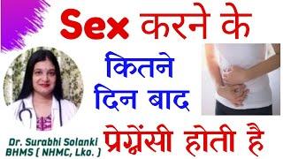 Sex Ke Kitne Din Ke Baad Pregnancy Hoti Hai  संबंध के कितने दिन बाद प्रेग्नेंट होते हैं