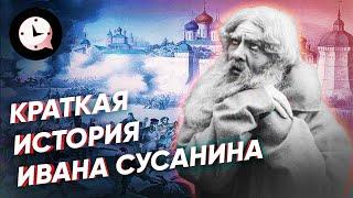 Краткая история Ивана Сусанина правда или вымысел