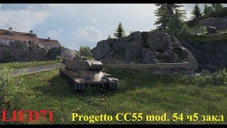 World of Tanks на бронебойных. Progetto CC55 mod. 54 ч5 закл. + начало на девятке...