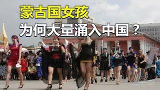 蒙古国女孩，为什么大量涌入中国，是来旅行还是另有目的？