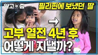 4년 전 필리핀에 두고 왔던 막내딸. 고부 열전 출연 4년 후 이 가족들은 어떻게 살고 있을까? 함께 살 수 없었던 필리핀에서 온 올리비아 씨네 가족 근황｜다문화 고부열전｜알고e즘