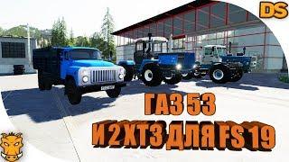 ГАЗ 53 старый и новый ХТЗ для Farming Simulator 19  Качественные русские моды для ФС 19