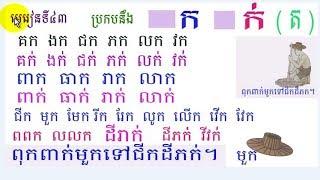 រៀនភាសាខ្មែរមេរៀនទី៤៣ប្រកបនឹង ព្យញ្ជនៈ ក ក់ តLesson 43learn khmer#43