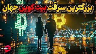 زوج جوانی که بزرگترین سرقت بیت کوین جهان را رقم زدند