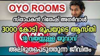 Success story of OYO ROOMS Founder Ritesh Agarwal  18 വയസ്സില്‍ കോടിപതി 3000 കോടിയുടെ ആസ്തി