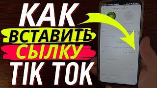 Как в Тик Ток Поставить Сылку перехода на Телеграм канал?  Как вставить сылку на Telegram в Tik Tok