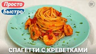 Pasta with shrimps in tomato sauce  Quick Recipe